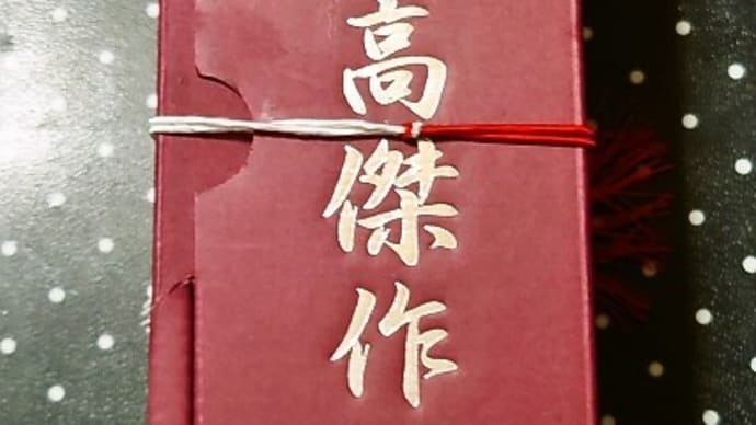 家でてっちりとてっさ(2023年9月5日)