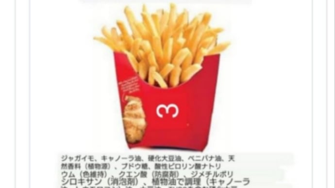 人肉バーガーのマクドナルドのポテトはポテトではありません!日本人を緩やかに病気にさせる為の化学兵器です!ジャガイモに極めて有毒な殺虫剤が使用されます!