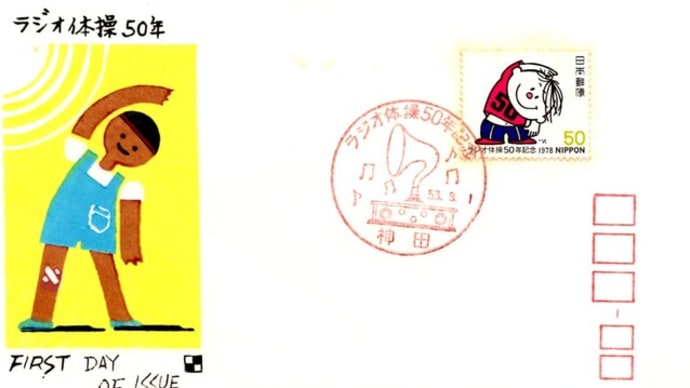 ラジオ体操50年(神田局・S53.8.1)