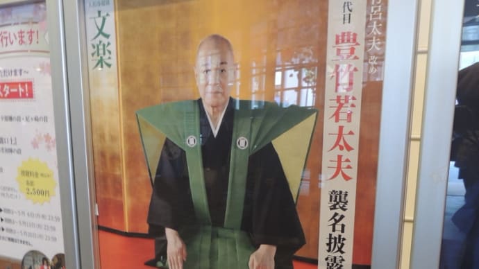 国立文楽劇場「開場40周年記念 第2部の豊竹若太夫襲名披露 和田合戦女舞鶴」などを拝見。