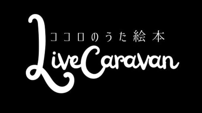 Live Caravanオリジナルsong NO.1