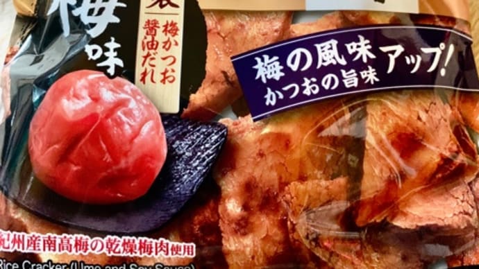 亀田製菓♪技のこだ割り梅味(pq・v・)+°
