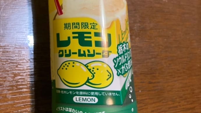 がぶ飲み　レモンクリームソーダ
