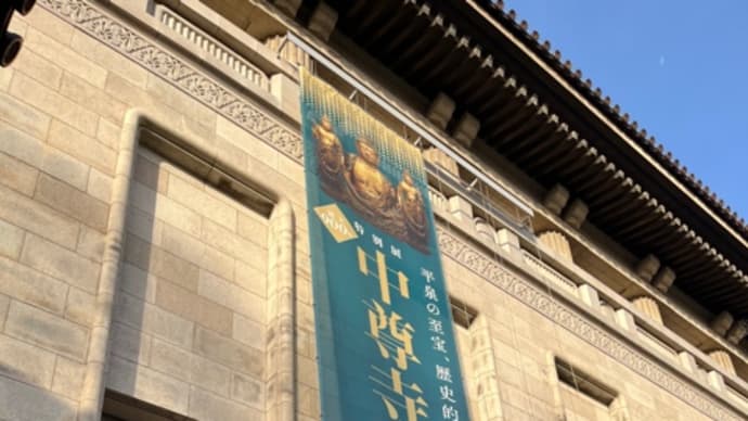 建立900年 特別展「中尊寺金色堂」（東京国立博物館）