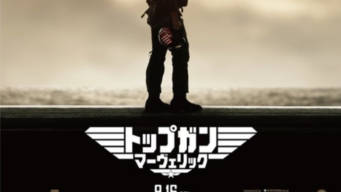 【名作】またまたトップガンマーヴェリック!?【映画】