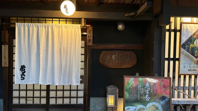 焼き鳥串くら本店＊