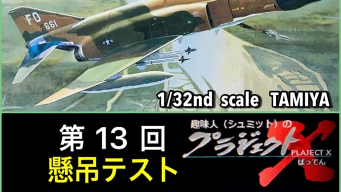 第13回 F-4D ファントムⅡ 懸吊テスト