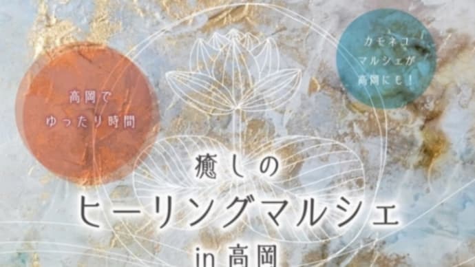 【癒しのヒーリングマルシェin 高岡】出店のお知らせ