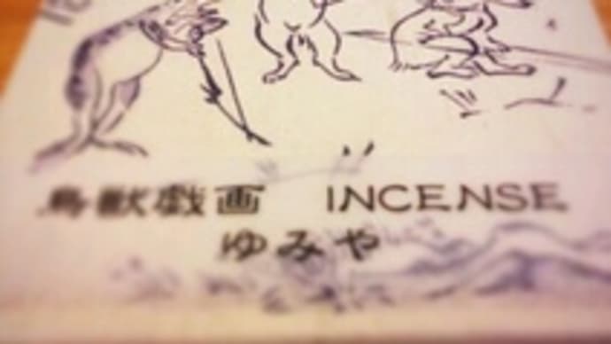 鳥獣戯画