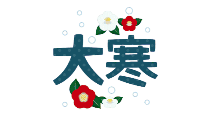 大寒とスイセン ♬めぐり逢い紡いで(大塚博堂)