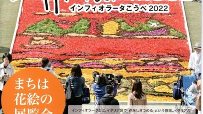 インフィオラータが3年ぶりに開催　in　神戸市中央区