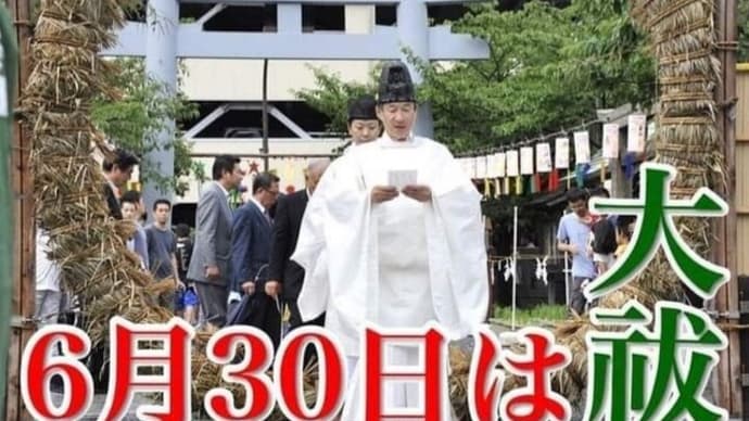 6/30 ✴大祓