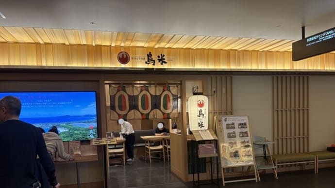 下臼井 博多とり料理 鳥米