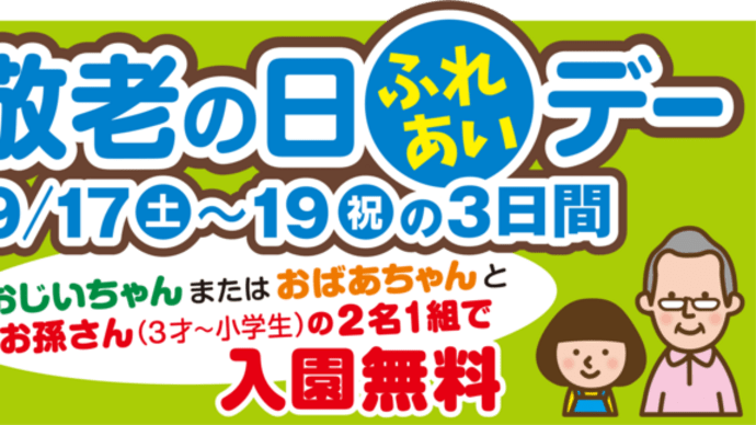 敬老の日ふれあいデー!