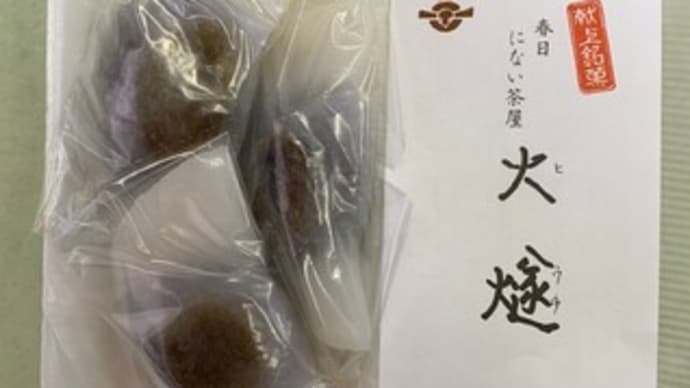奈良の和菓子 千代の舎 の「火燧(ヒウチ)」