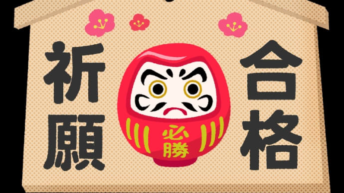 合格祈願