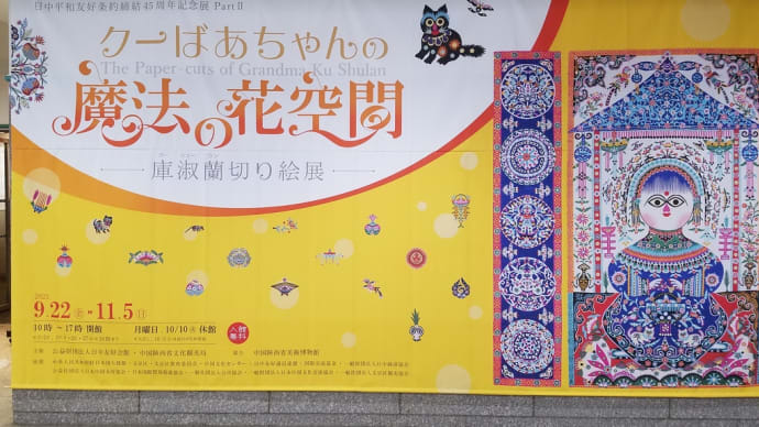 中国「クーばあちゃん」の切り絵展@飯田橋の日中友好会館