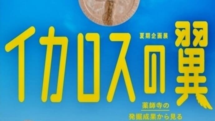 生駒山はグライダーのメッカだった！・・・イカロスの翼　平城宮跡資料館