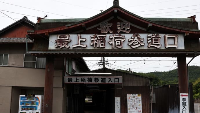 最上稲荷山 妙教寺<最上稲荷>(岡山県岡山市北区高松稲荷712)