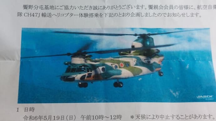 CH47J ヘリコプター 体験搭乗の案内