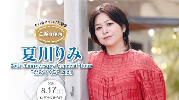 「夏川りみ 25th Anniversary Concert Tour "たびぐくる" 」(佐賀市文化会館)