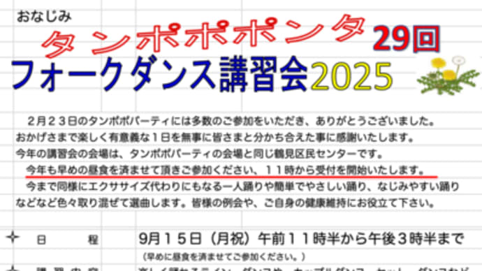 タンポポポンタ講習会2025の日程決定!