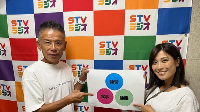 240908STVラジオ福田ひとしのRun!Fun!ほっかいどう