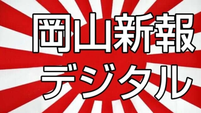 岡山新報デジタル【通州事件⑤】