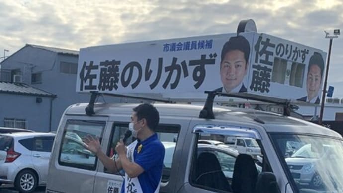 手作りの選挙戦!【草加市議会議員選挙4日目】