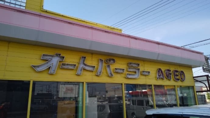 コンビーフ オートパーラー上尾
