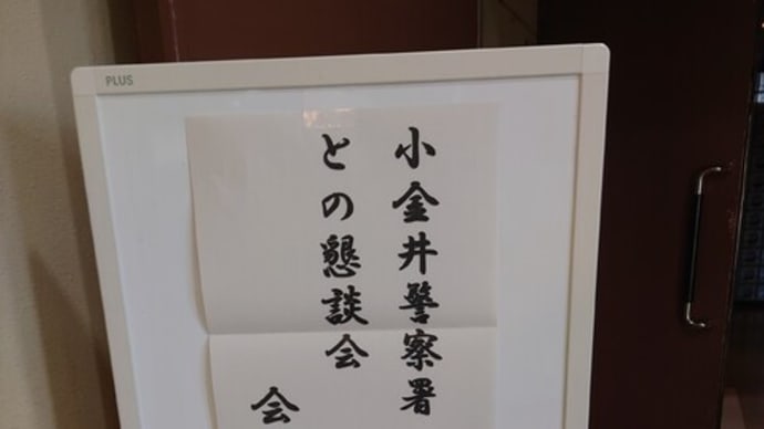 小金井警察署と懇談会✌(8/10)