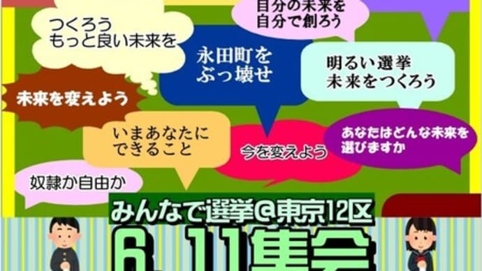 みんなで選挙@東京12区から6.11集会のお知らせ