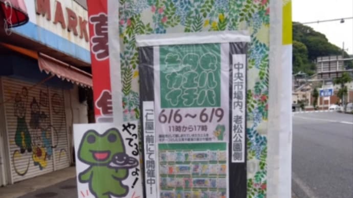 休日の1人行動『キタQカエルイチバ』に行ってきたよ