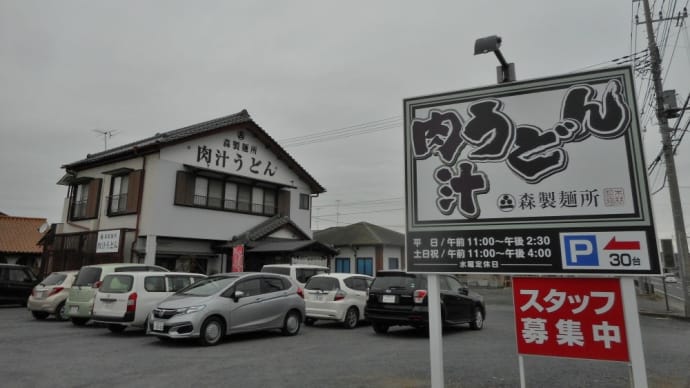 佐野市 森製麺所 肉汁うどん並、舞茸天ぷら