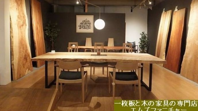 １９３１、私たちが伝えたい事。【日本の木、広葉樹の一枚板gallery展を通して】一枚板と木の家具の専門店エムズファニチャーです。