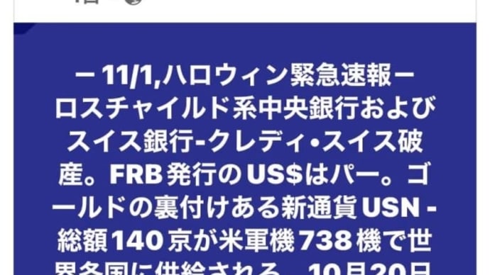 10月20日QFS量子金融システムが世界規模で本格稼働!ゴールドの裏付けある新通貨USN【総額140京が米軍機738機で世界各国に供給される】EBS緊急同時放送近し!