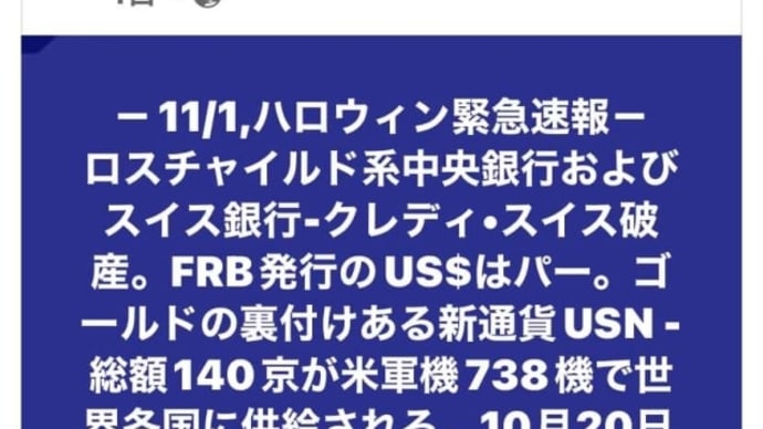 10月20日QFS量子金融システムが世界規模で本格稼働！ゴールドの裏付けある新通貨USN【総額140京が米軍機738機で世界各国に供給される】EBS緊急同時放送近し！