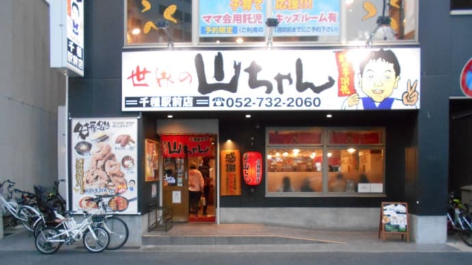 名古屋市 世界の山ちゃん 千種駅前店 幻の手羽先、生ビール、ハイボール他~味仙本店 チャーシュー、生ビール