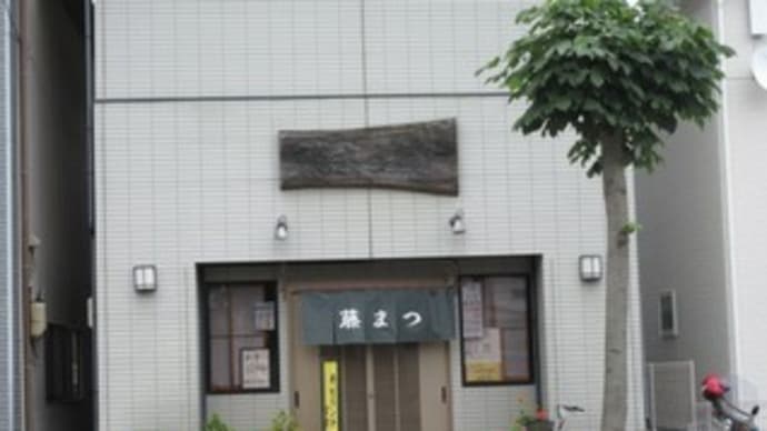 再訪「藤まつ寿司」、本塩釜の寿司屋でランチちらし600円