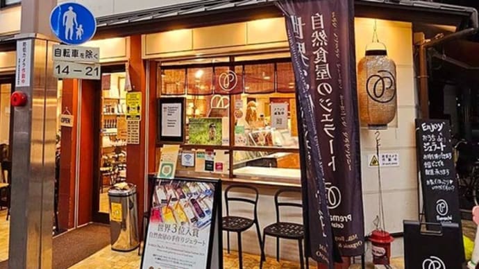 京都 三条会商店街にある美味しいアイスジェラートの店「Premarché Gelateria」