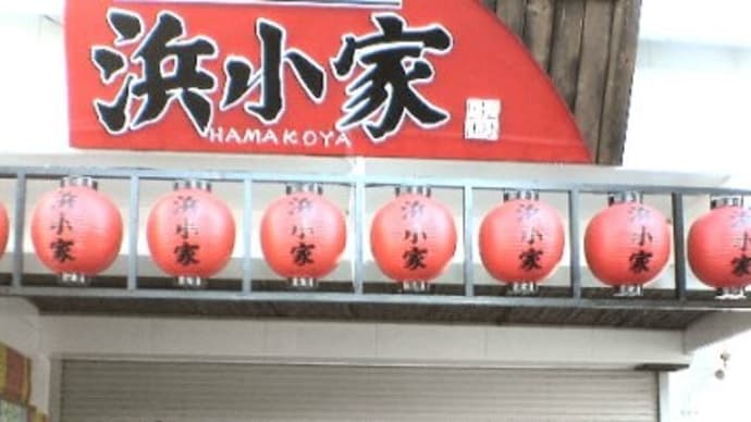 八戸市一番町1 居酒屋 浜小家さん
