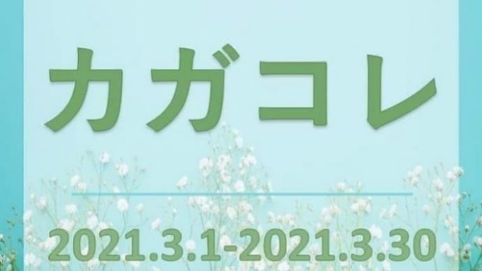 【カガコレ(今月2回目)】&【Bon marche】出店のお知らせ