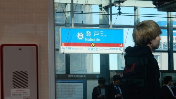 小田急 登戸駅 駅名標 2019.12.5