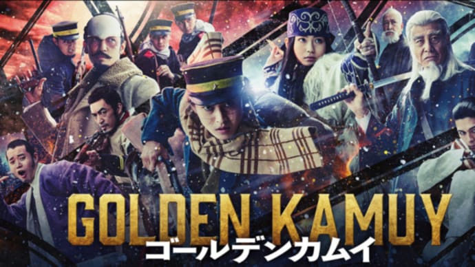 【映画】ゴールデンカムイをリピートしてしまった件