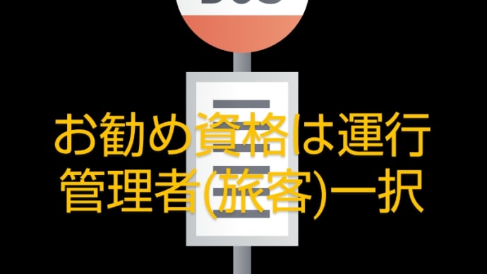 バス運転士におすすめの資格。