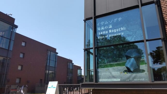 「イサム・ノグチ 発見の道」・・・東京都美術館