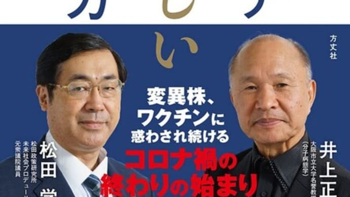 やっぱり世界にマークされていました。【井上正康LIVE適塾セカンドチャンネル誕生】