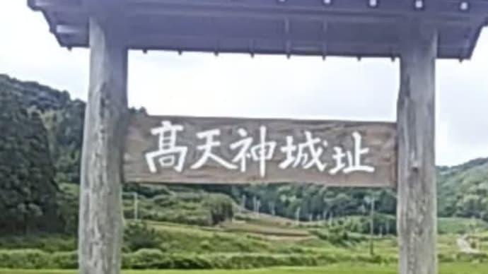 思い出フォト 127 2016年 6月 遠州を制す〜高天神城跡