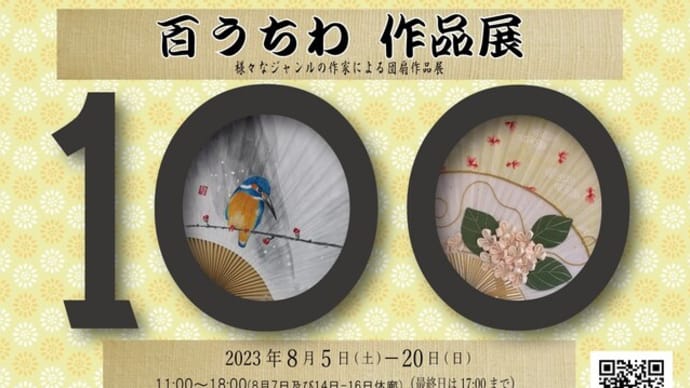100うちわ作品展 2023