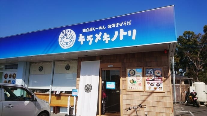 キラメキノトリ 京都久御山店